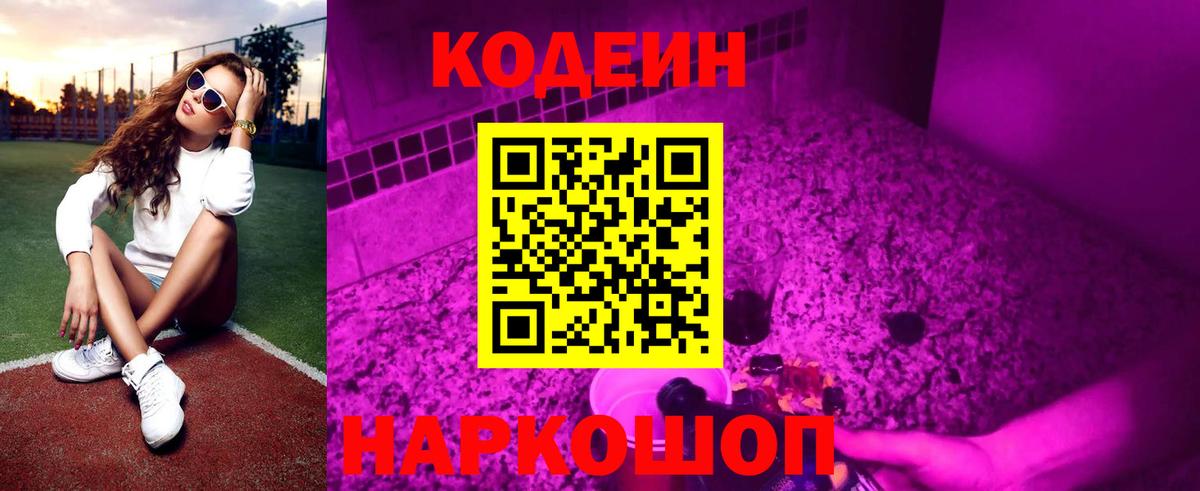 Кодеин Purple Drank Оренбург